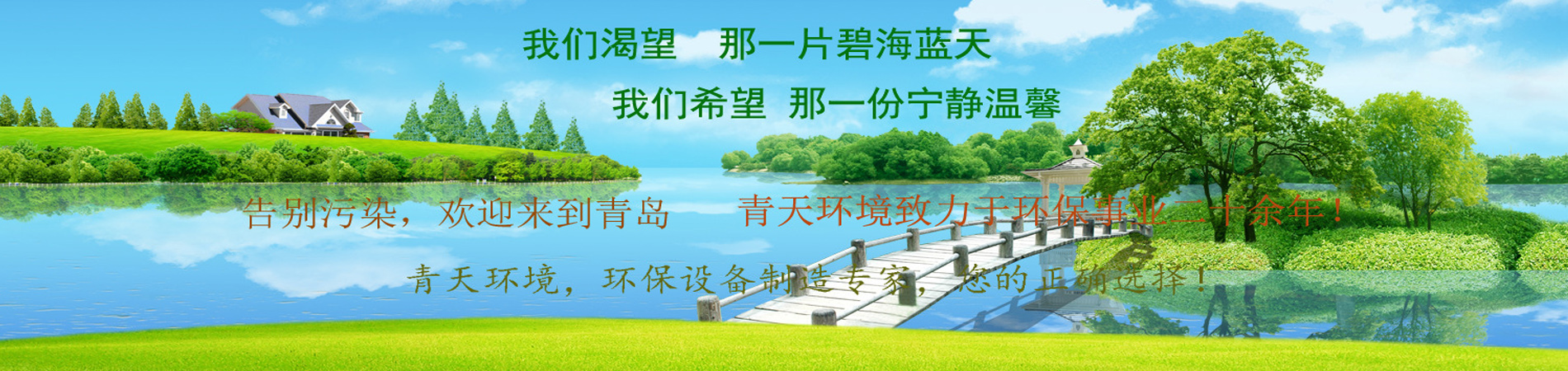 青天環(huán)境致力于環(huán)保事業